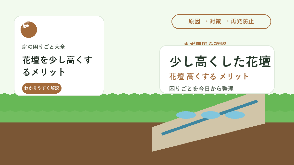 花壇を少し高くするメリット｜水はけ・見た目・管理しやすさを整える方法