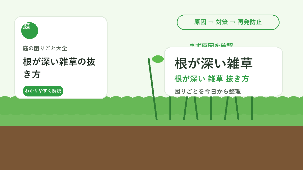 根が深い雑草の抜き方｜途中で切らずに再発を減らす道具と手順