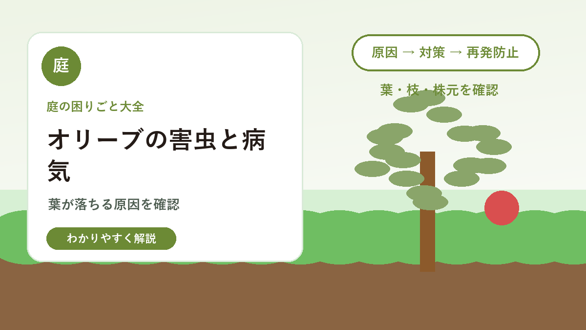 オリーブの害虫と病気｜葉が落ちる・黒くなる原因と対策