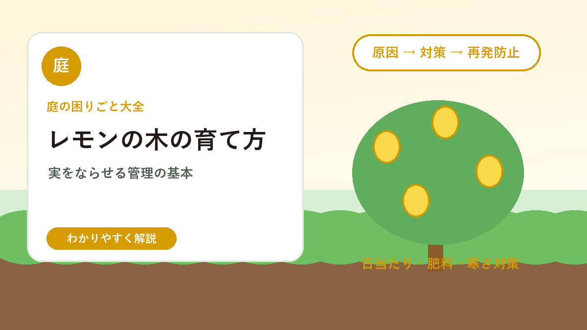 レモンの木の育て方｜庭や鉢植えで実をならせる管理の基本