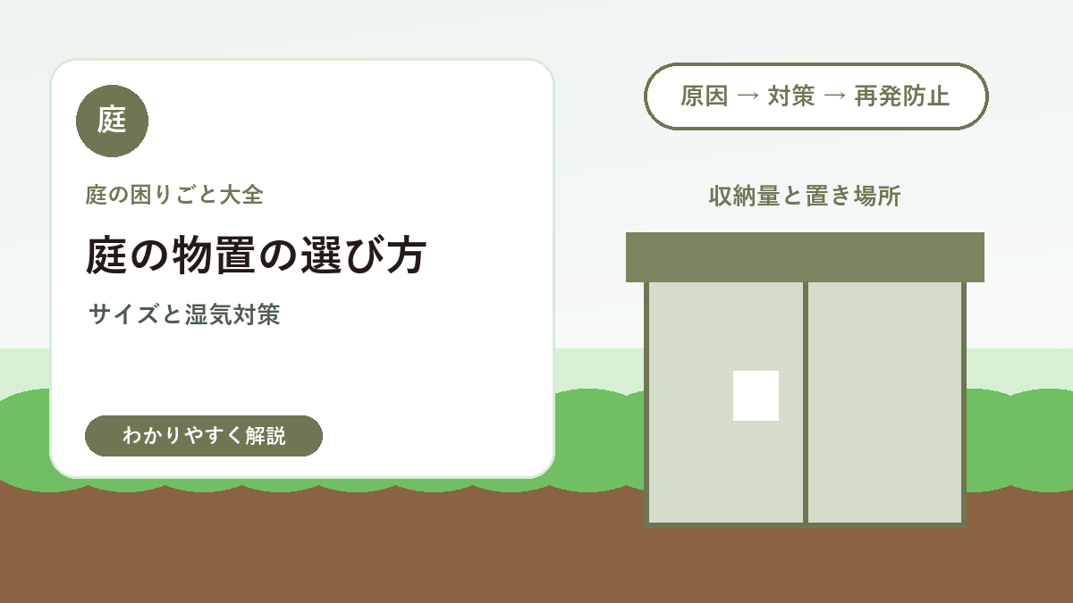 庭の物置の選び方｜サイズ・設置場所・湿気対策で失敗しないコツ