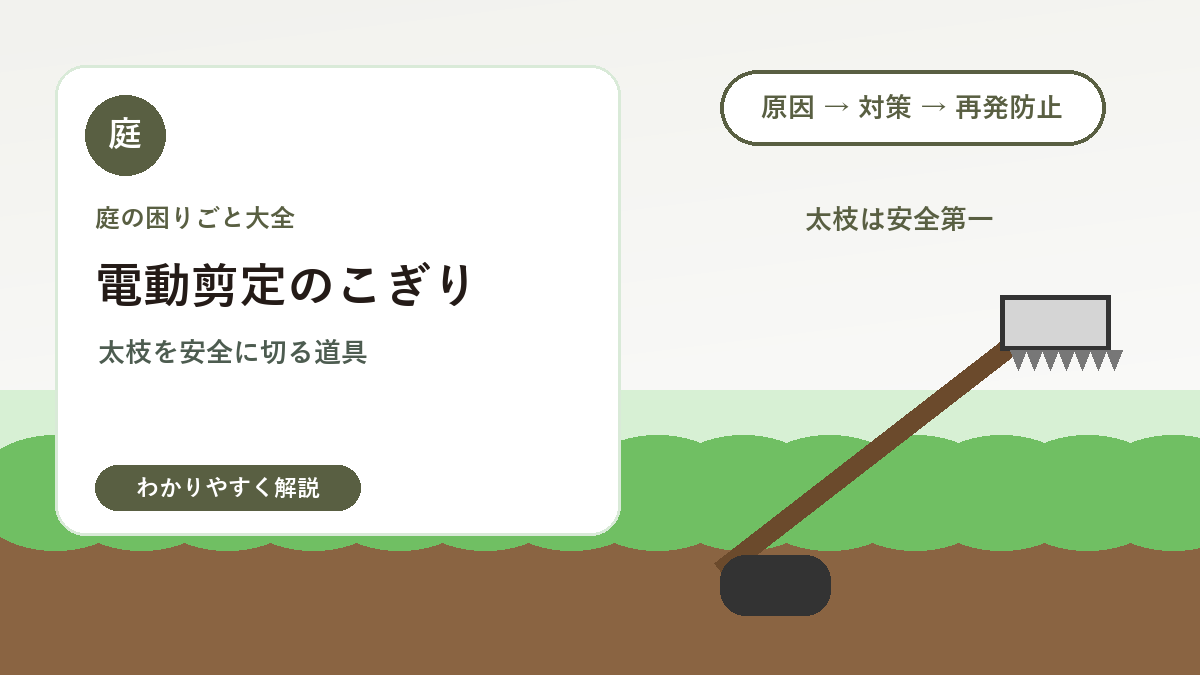 電動剪定のこぎりの選び方｜庭木の太枝を安全に切る道具選び