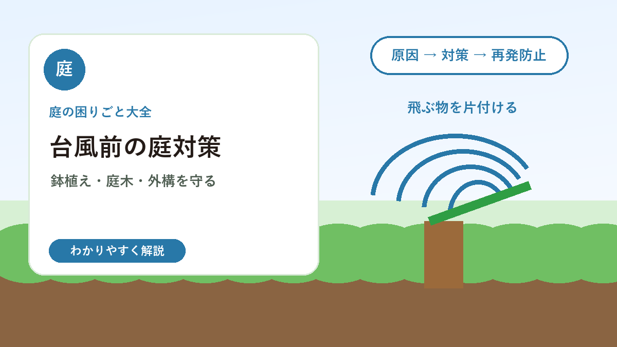 台風前の庭対策｜鉢植え・庭木・外構を守るチェックリスト