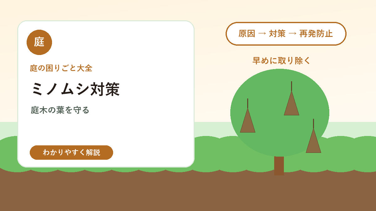ミノムシ対策｜庭木の葉を食べる害虫の見つけ方と駆除方法