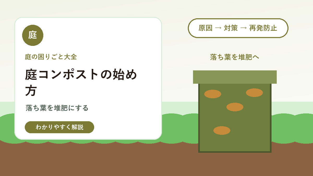 庭で使うコンポストの始め方｜落ち葉・生ごみを堆肥にする基本