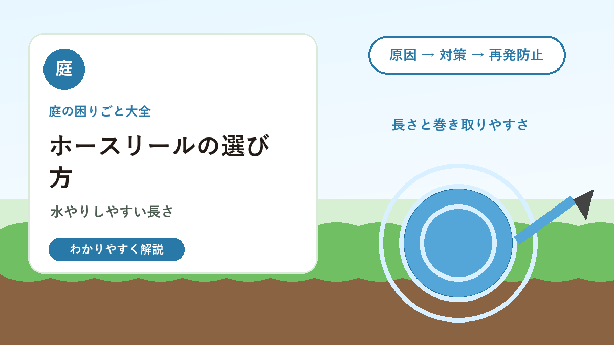 庭用ホースリールの選び方｜水やりしやすい長さ・収納・ノズルの比較