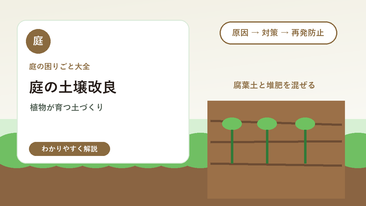 庭の土壌改良のやり方｜植物が育ちにくい土を改善する基本