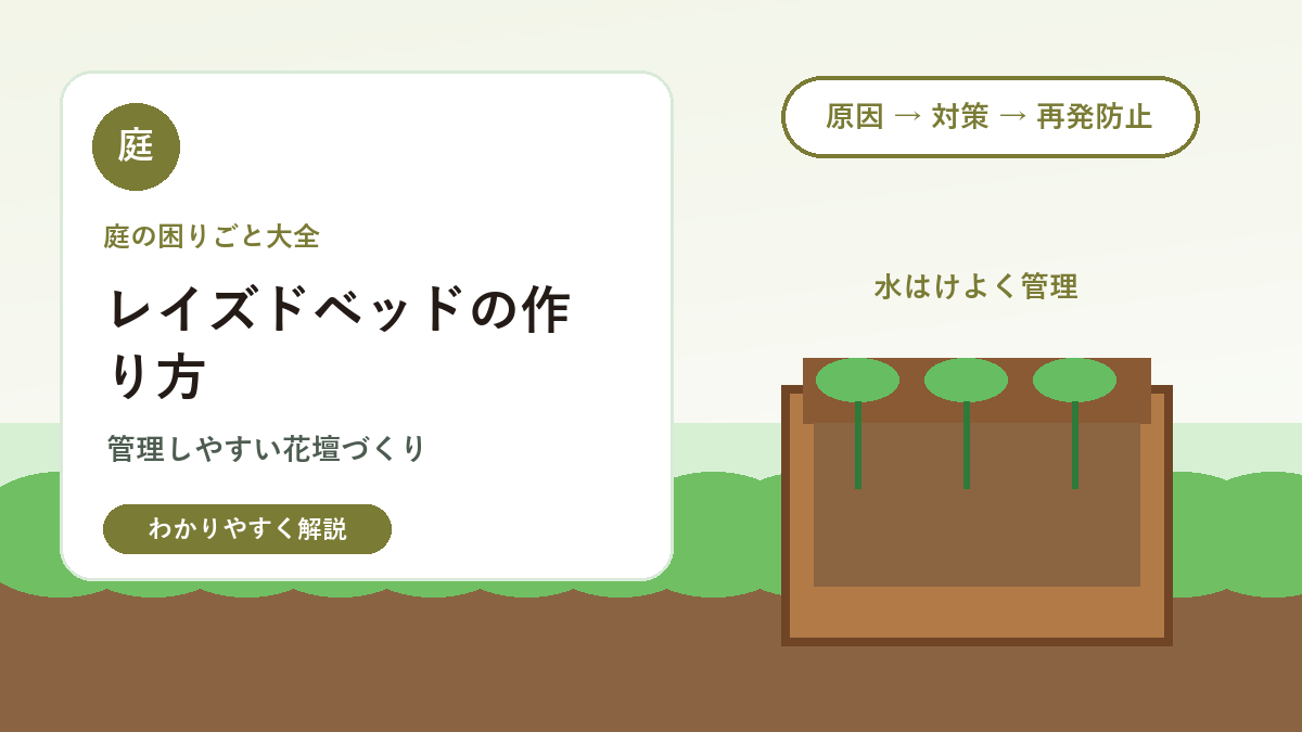 レイズドベッドの作り方｜庭の花壇を水はけよく管理しやすくする方法