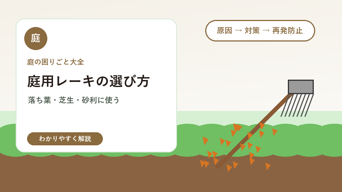 庭用レーキの選び方｜落ち葉・芝生・砂利ならしに使いやすい道具