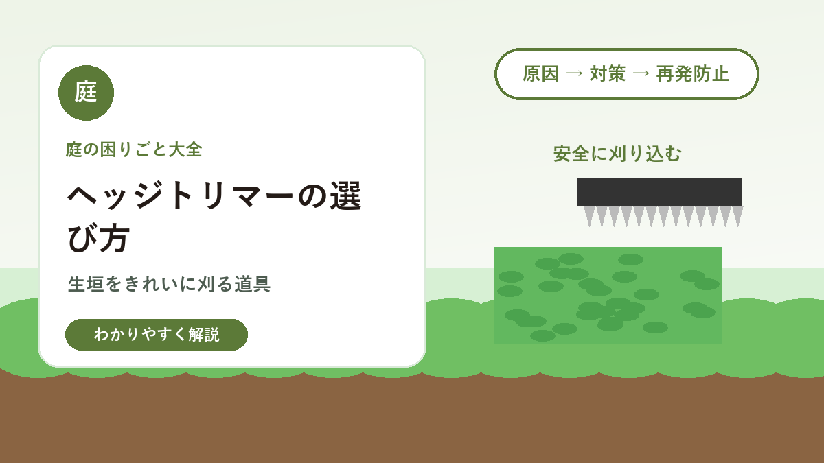 ヘッジトリマーの選び方｜生垣や庭木をきれいに刈り込む道具選び