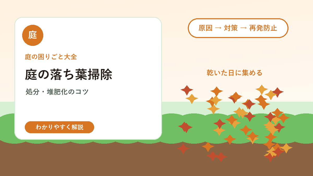 庭の落ち葉掃除のコツ｜処分・堆肥化・掃除しやすい庭づくり