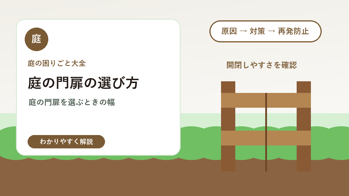 庭の門扉の選び方｜外構デザイン・防犯・使いやすさの基本