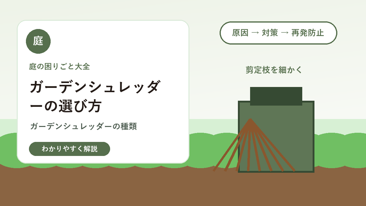 ガーデンシュレッダーの選び方｜剪定枝の処分を楽にする道具