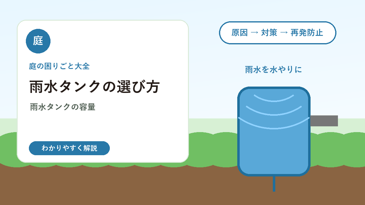 雨水タンクの選び方｜庭の水やりに使うメリットと設置の注意点